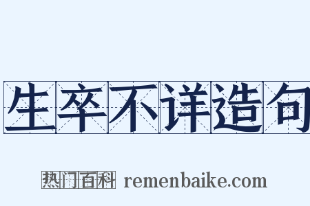 生卒不详造句是什么意思的图片